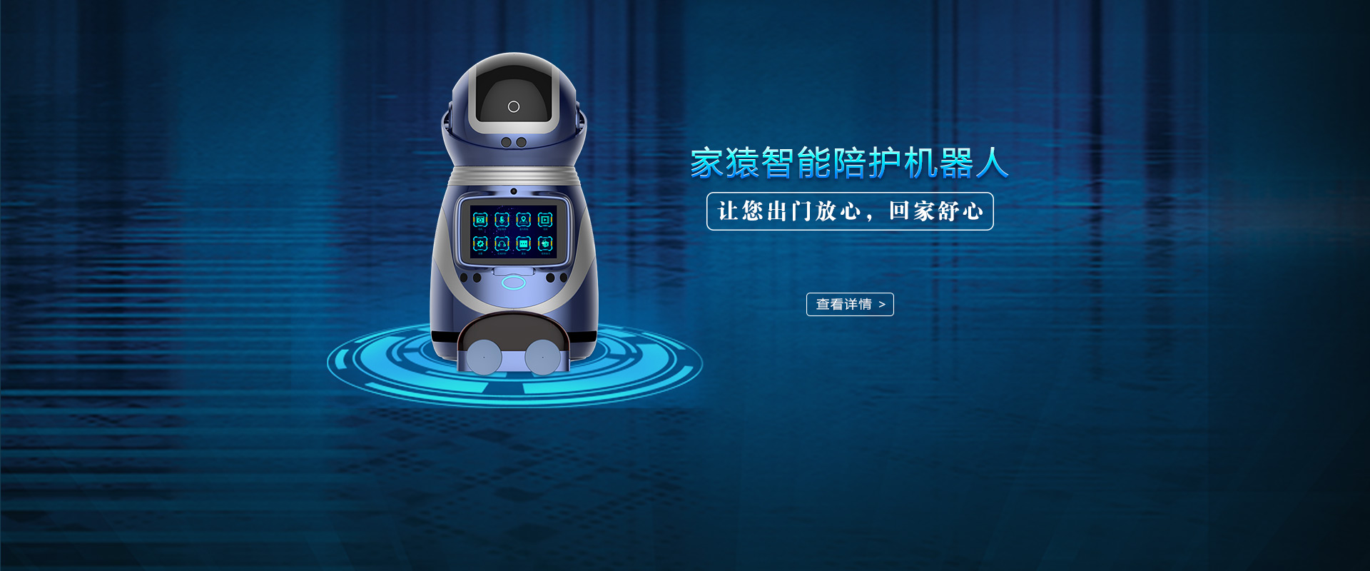 智能陪护机器人